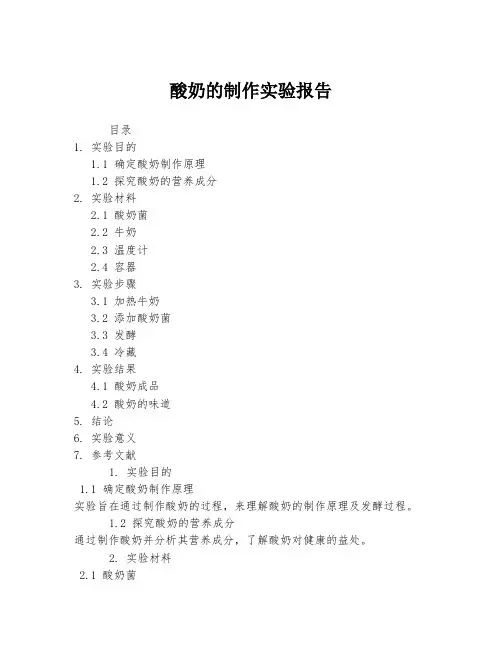酸奶的制作实验报告