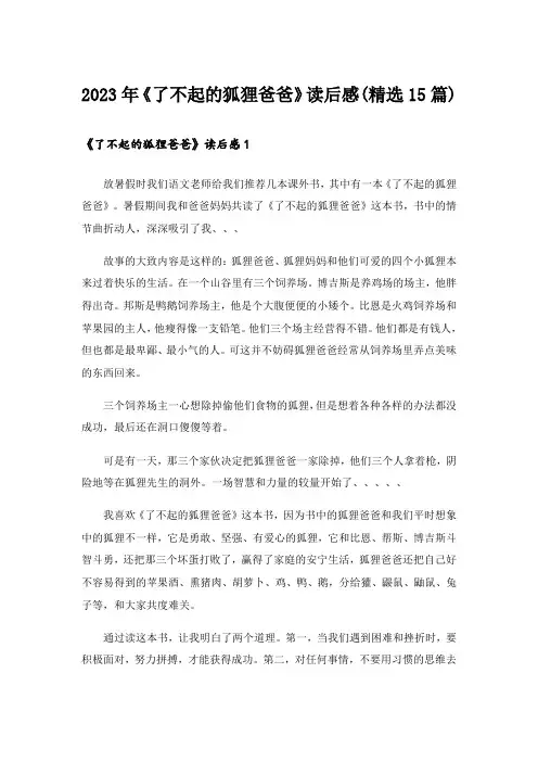 2023年《了不起的狐狸爸爸》读后感(精选15篇)