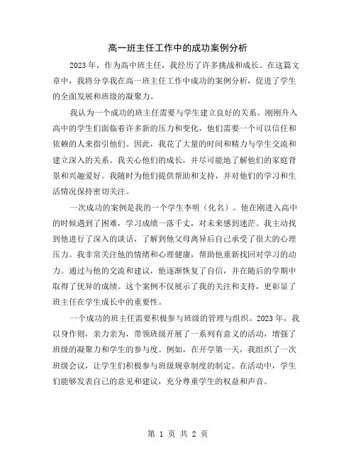 高一班主任工作中的成功案例分析