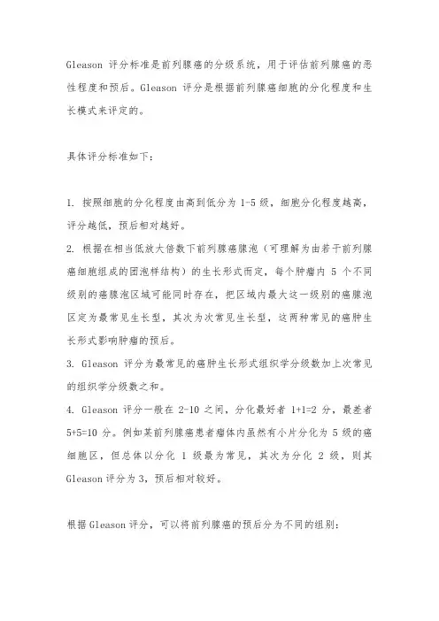 gleason评分标准
