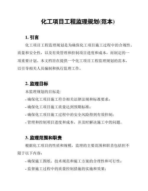 化工项目工程监理规划(范本)
