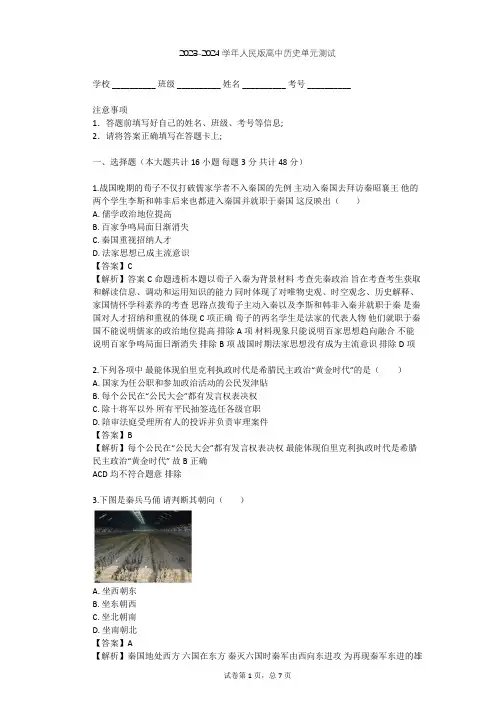 2023-2024学年高中历史人民版选修1专题二 商鞅变法单元测试(含答案解析)