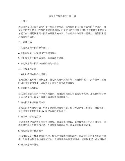 固定资产投资年度工作计划