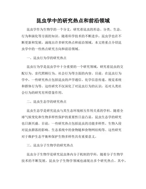 昆虫学中的研究热点和前沿领域
