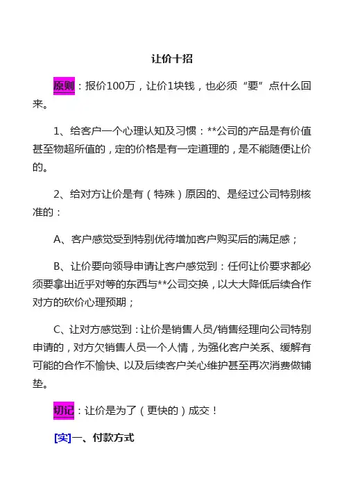 销售技巧之客户谈判让价10招