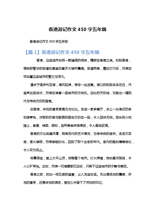香港游记作文450字五年级