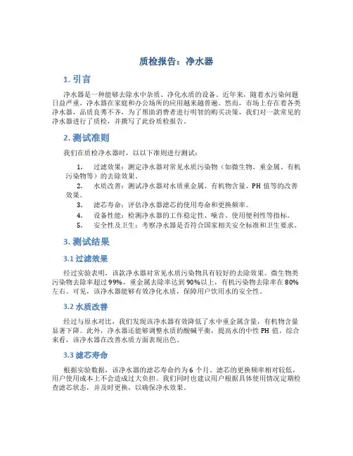 质检报告净水器