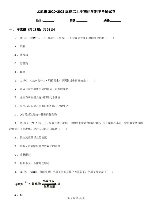 太原市2020-2021版高二上学期化学期中考试试卷