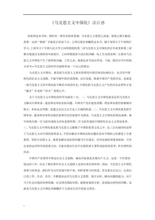 《马克思主义中国化》读后感
