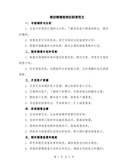 酒店销售部岗位职责范文（二篇）