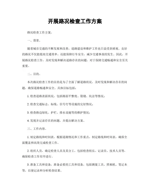 开展路况检查工作方案