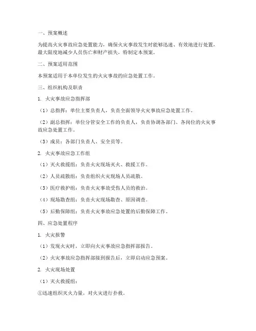 火灾事故现场处置预案