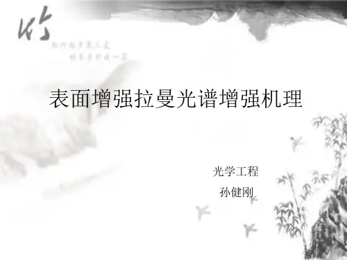 表面增强拉曼