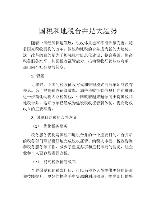 国税和地税合并是大趋势