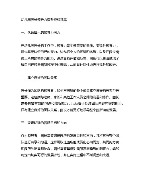 幼儿园园长领导力提升经验分享