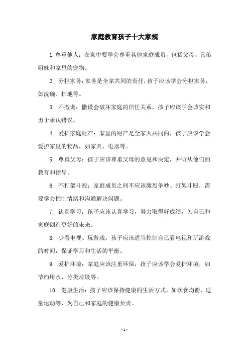 家庭教育孩子十大家规