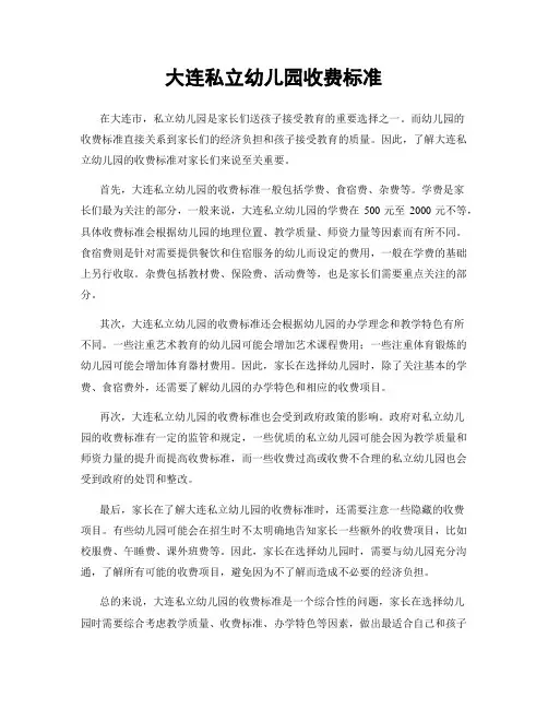 大连私立幼儿园收费标准