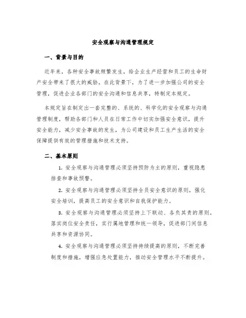 安全观察与沟通管理规定