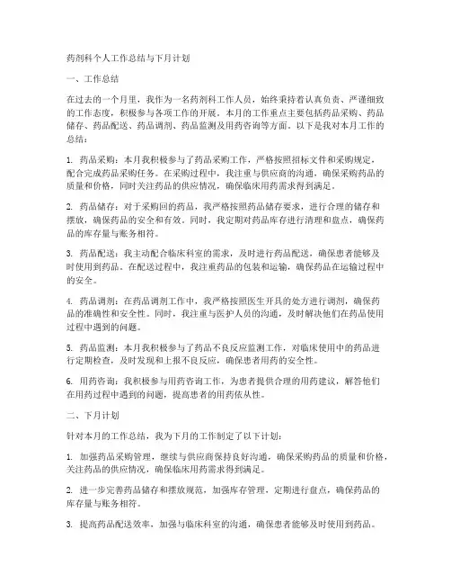 药剂科个人工作总结与下月计划