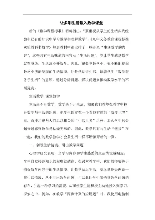 让多彩生活融入数学课堂