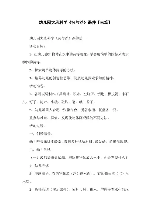 幼儿园大班科学《沉与浮》课件【三篇】