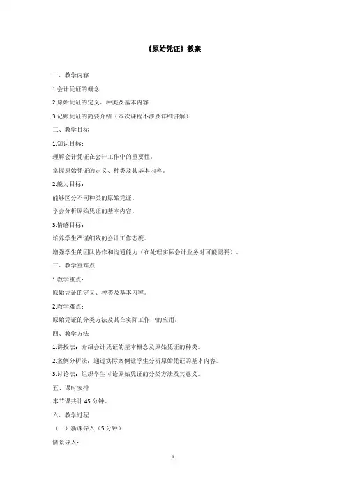 原始凭证教案