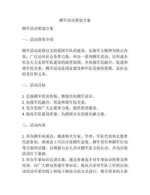 拥军活动策划方案
