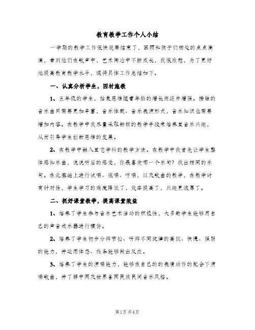教育教学工作个人小结（2篇）