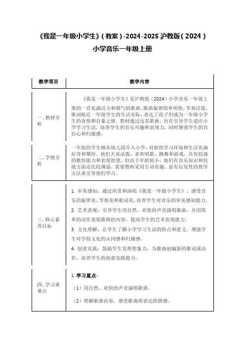 《我是一年级小学生》(教案)-2024-2025沪教版(2024)小学音乐一年级上册