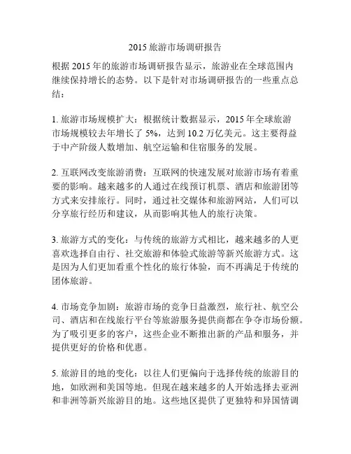 2015旅游市场调研报告