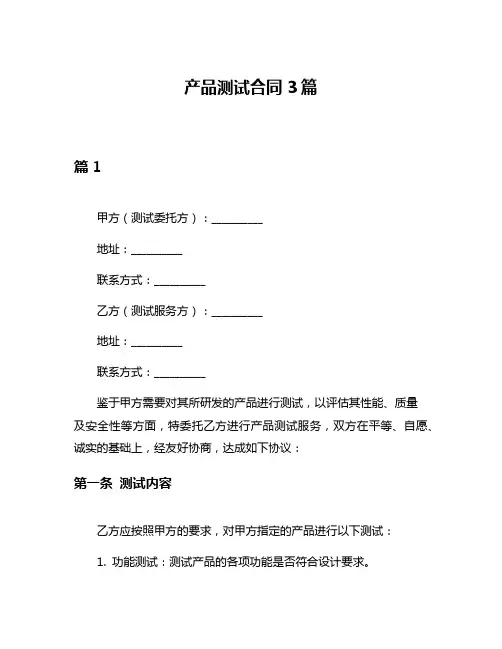 产品测试合同3篇