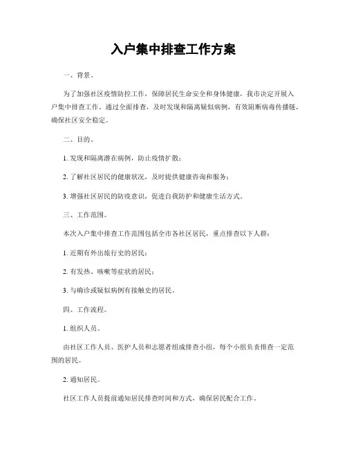 入户集中排查工作方案
