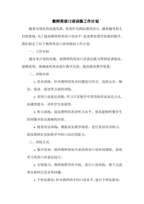 教师英语口语训练工作计划