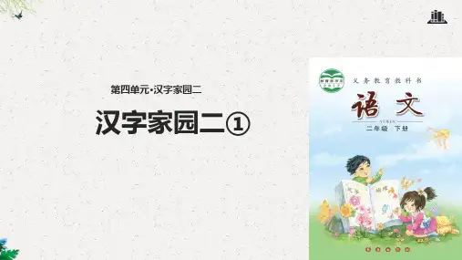 二年级下册语文课件-汉字家园二 _  长春版 