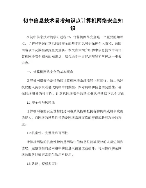 初中信息技术易考知识点计算机网络安全知识