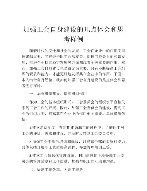 加强工会自身建设的几点体会和思考样例