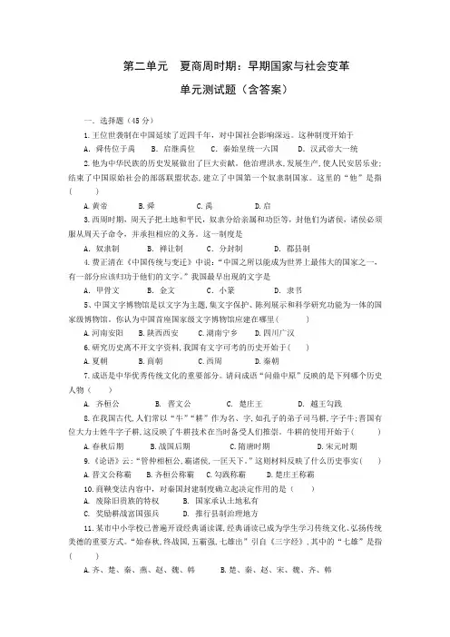 人教部编版七上历史第2单元夏商周时期：早期国家的产生与社会变革单元检测卷附答案