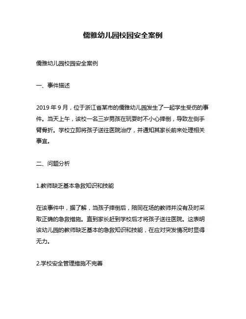 儒雅幼儿园校园安全案例