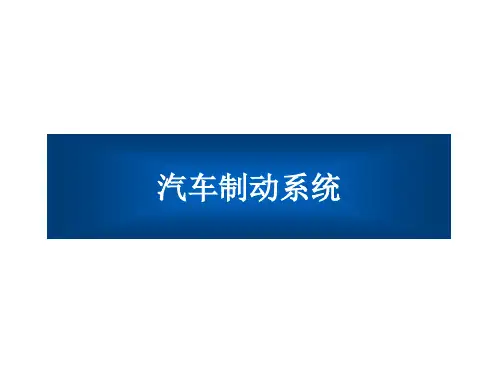 汽车原理-汽车制动系统