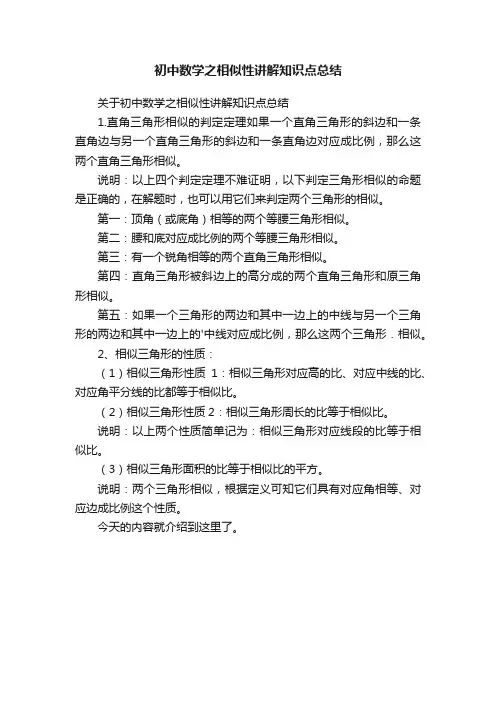 初中数学之相似性讲解知识点总结