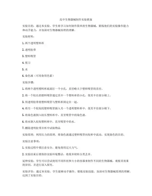 高中生物器械制作实验教案