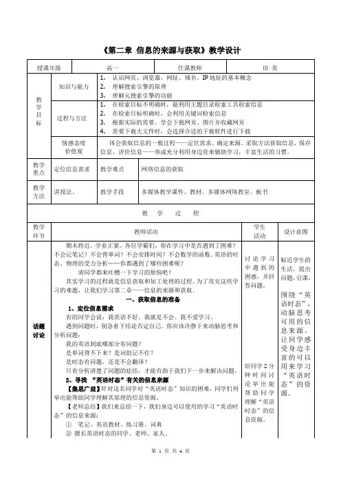 信息的来源与获取教学设计