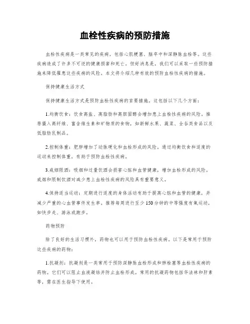 血栓性疾病的预防措施