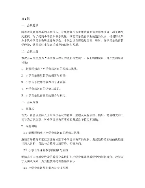 小学音乐教研主题分享会(3篇)