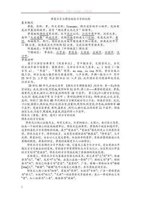 孝感方言与周边地区方言的比较