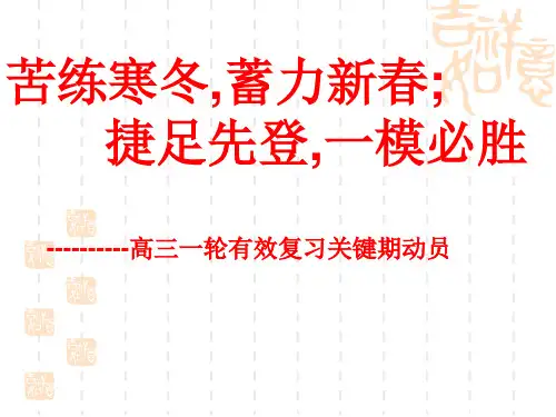 高三一模前有效动员(班会课 年级组会)