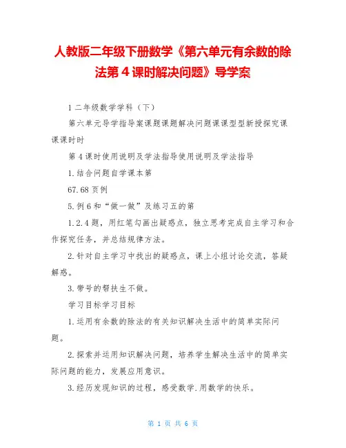 人教版二年级下册数学《第六单元有余数的除法第4课时解决问题》导学案