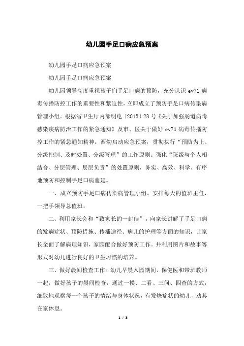 幼儿园手足口病应急预案