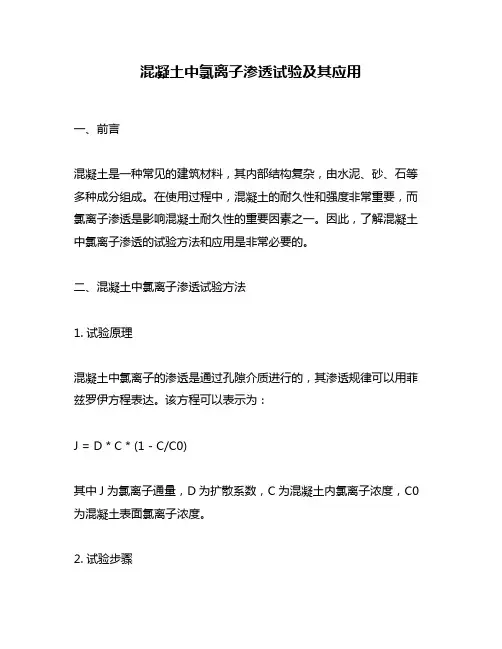 混凝土中氯离子渗透试验及其应用