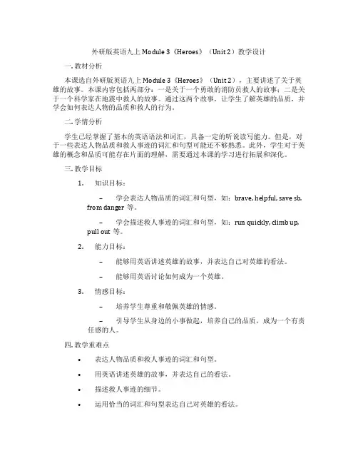 外研版英语九上Module 3《Heroes》(Unit 2)教学设计